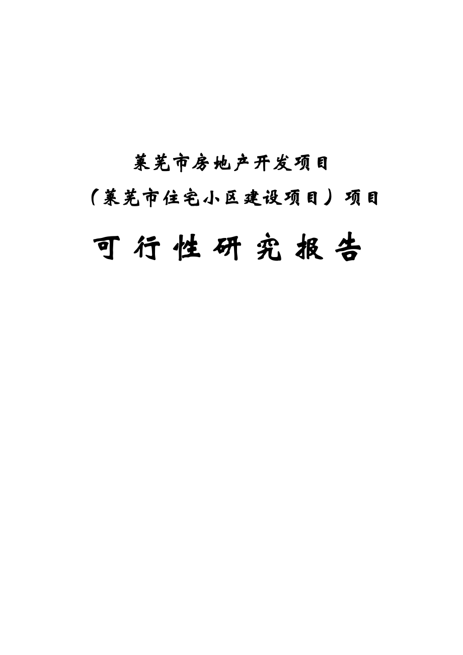 莱芜市房地产开发项目（莱芜市住宅小区建设项目）可行性研究报告 .doc_第1页