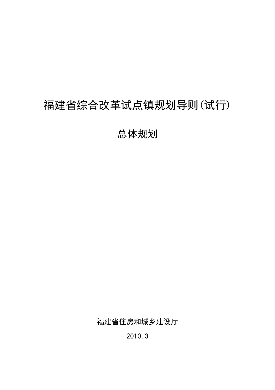 福建省综合改革试点镇规划导则(试行)总体规划.doc_第1页