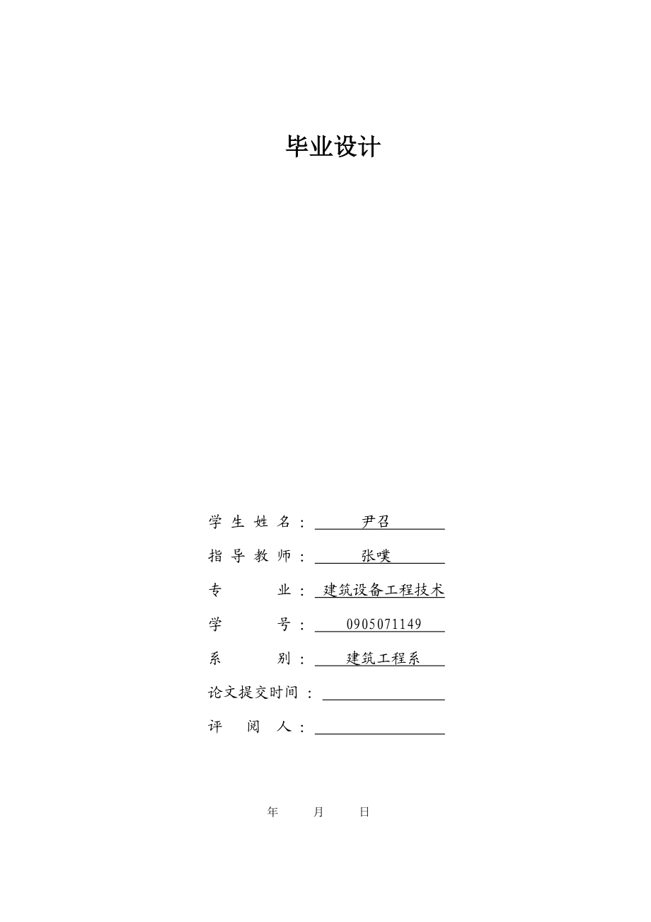 建筑设备工程技术毕业论文.doc_第1页