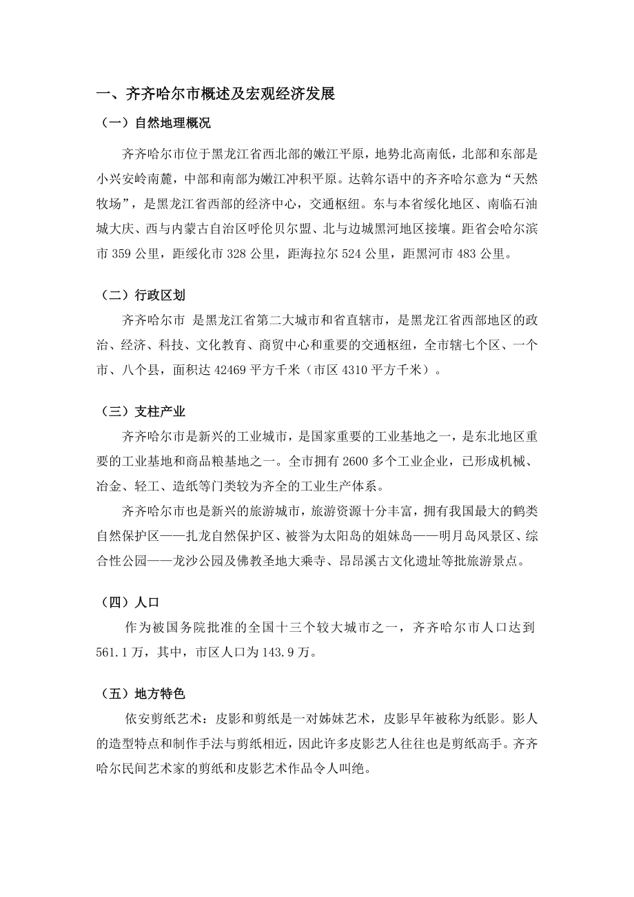 【商业地产】齐齐哈尔纸厂地块项目投资分析报告27DOC.doc_第1页