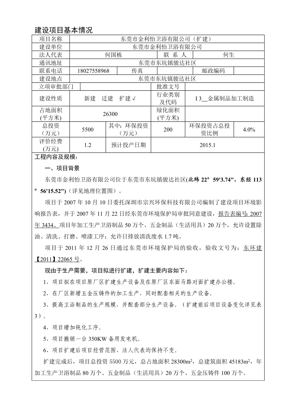 东莞市金利怡卫浴有限公司（扩建）1034.doc_第1页