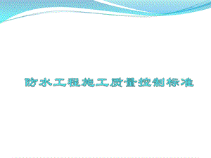 防水工程质量控制.ppt