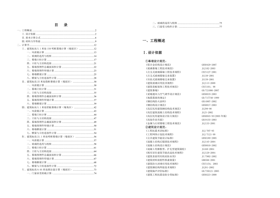 建筑工程幕墙设计计算说明书.doc_第1页