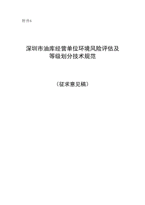 深圳市油库经营单位环境风险评估及等级划分技术规范（征求意见稿）及编制说明.doc