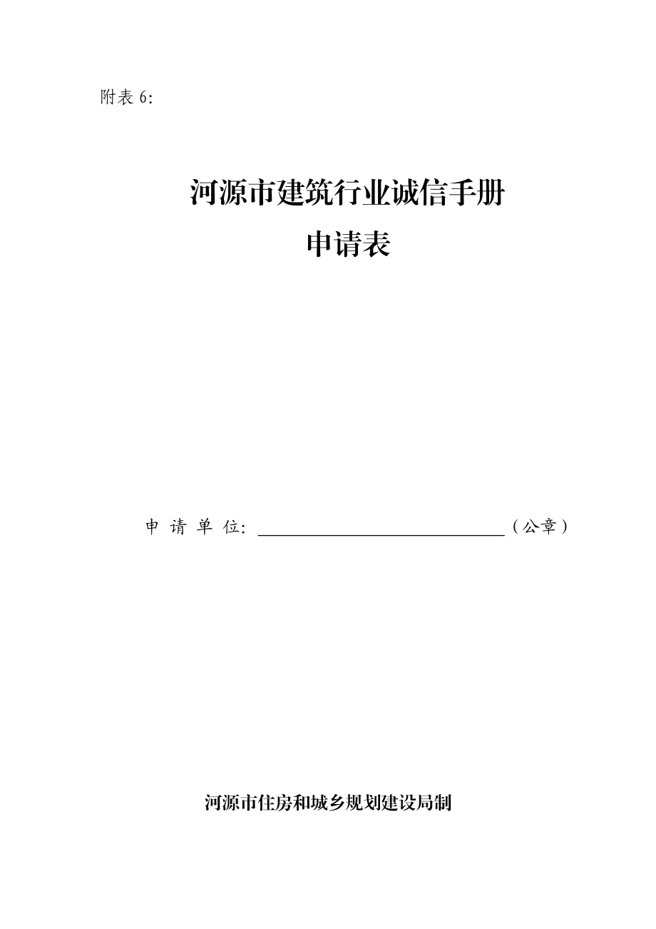 下载河源市住房和城乡规划建设局.doc_第1页