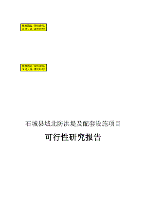 石城县防洪堤及配套设施建设项目可行性研究报告.doc