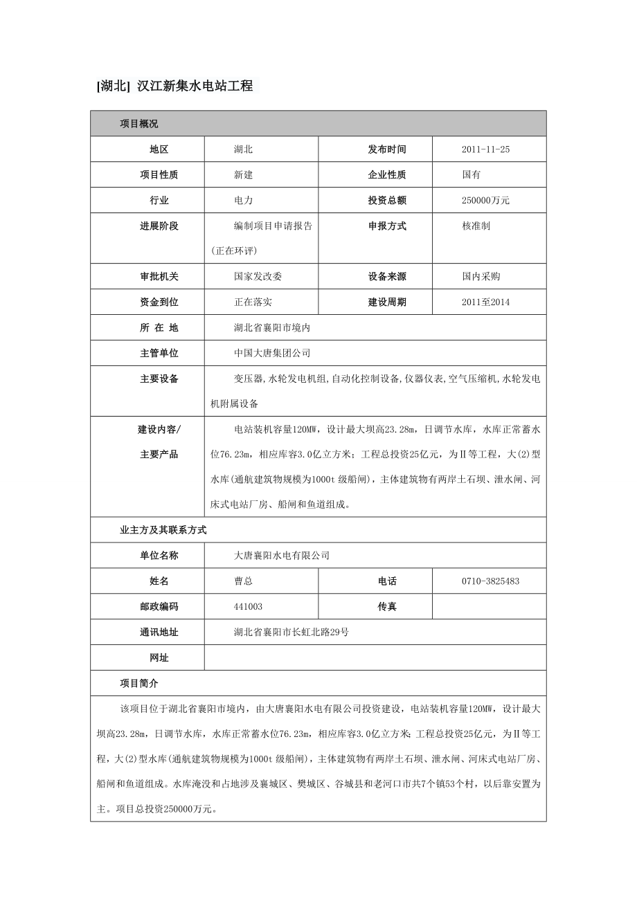 [湖北] 汉江新集水电站工程.doc_第1页