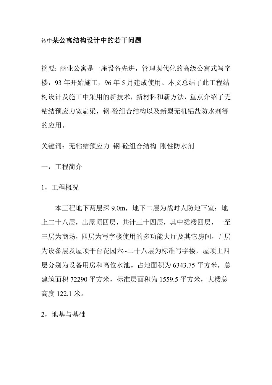 某公寓结构设计中的若干问题.doc_第1页