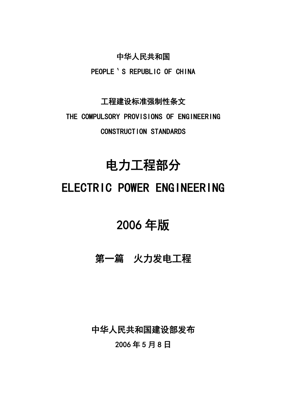 工程建设标准强制性条文电力工程部分（版） .doc_第1页