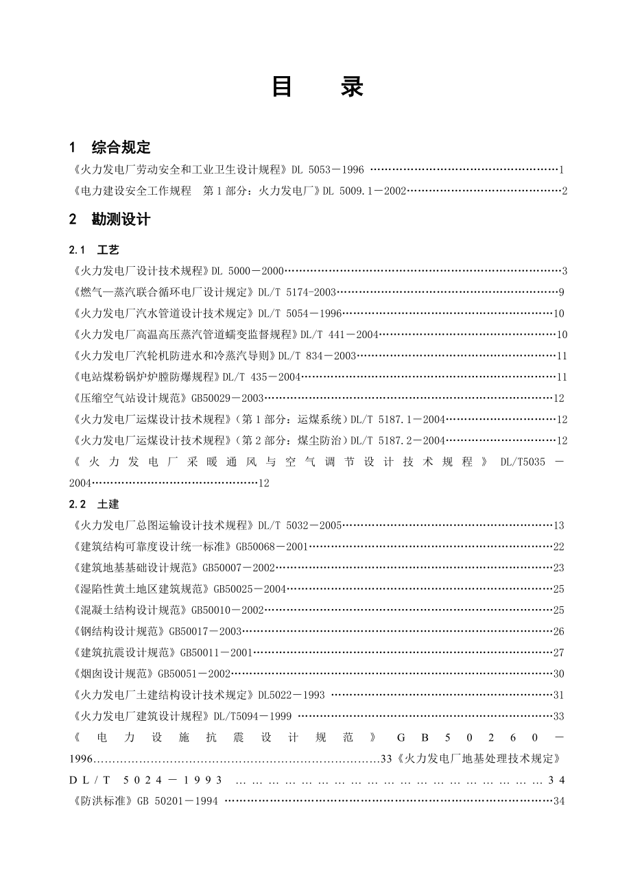 工程建设标准强制性条文电力工程部分（版） .doc_第2页