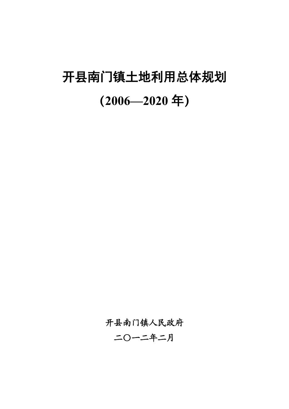 开县南门镇土地利用总体规划.doc_第1页