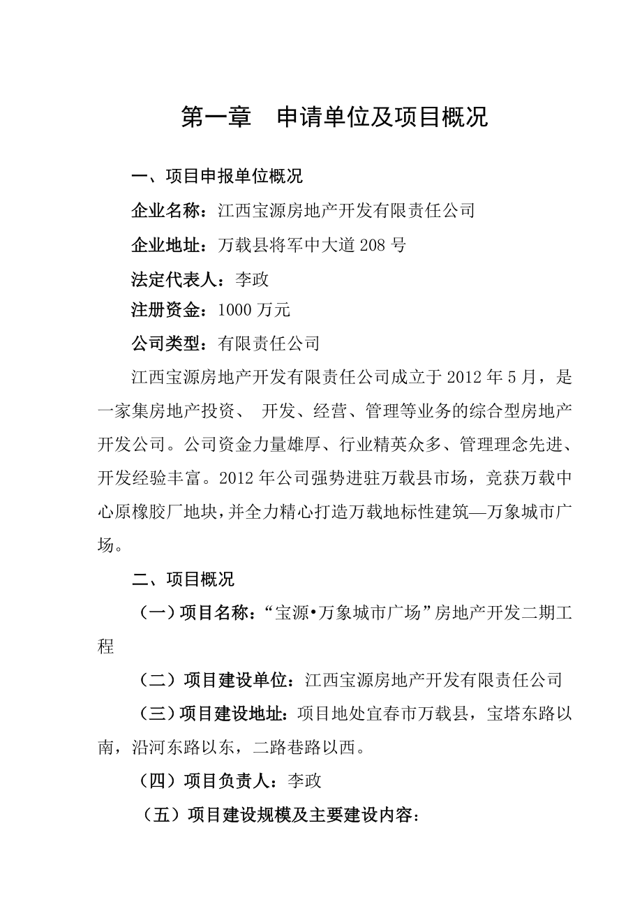 江苏某房地产开发二期工程项目申请报告.doc_第1页