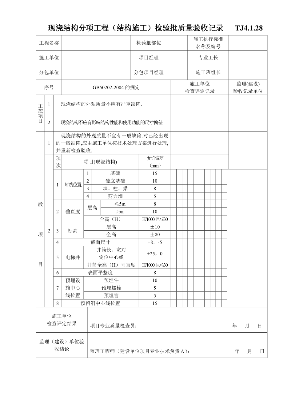 江苏资料表格土建TJ4.1.28现浇结构分项工程（结构施工）检验批质量验收记录.doc_第1页