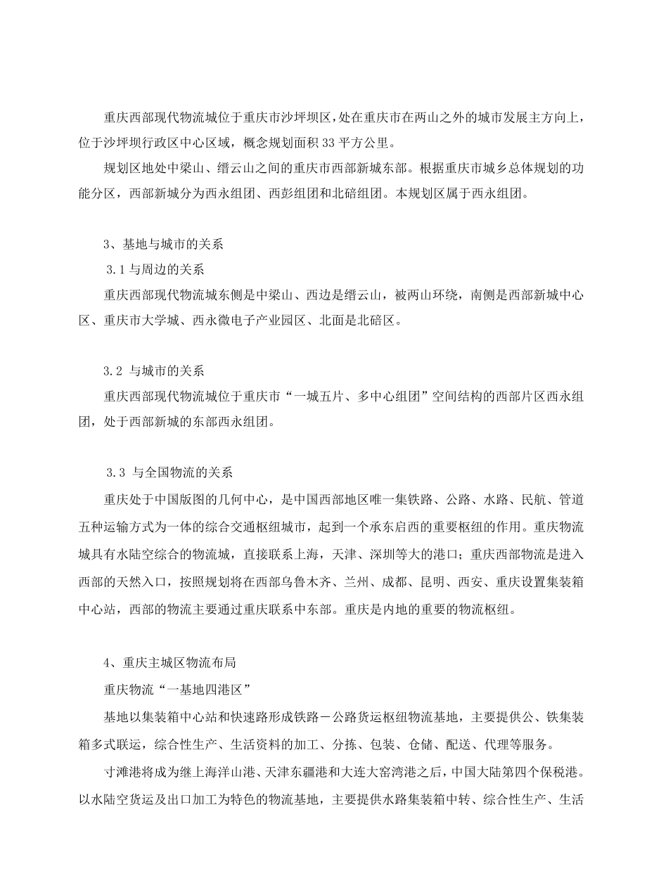 重庆西部现代物流城概念性规划及中心区城市设计.doc_第2页