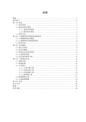 重庆市黔江区马喇土地整理项目规划设计方案.doc