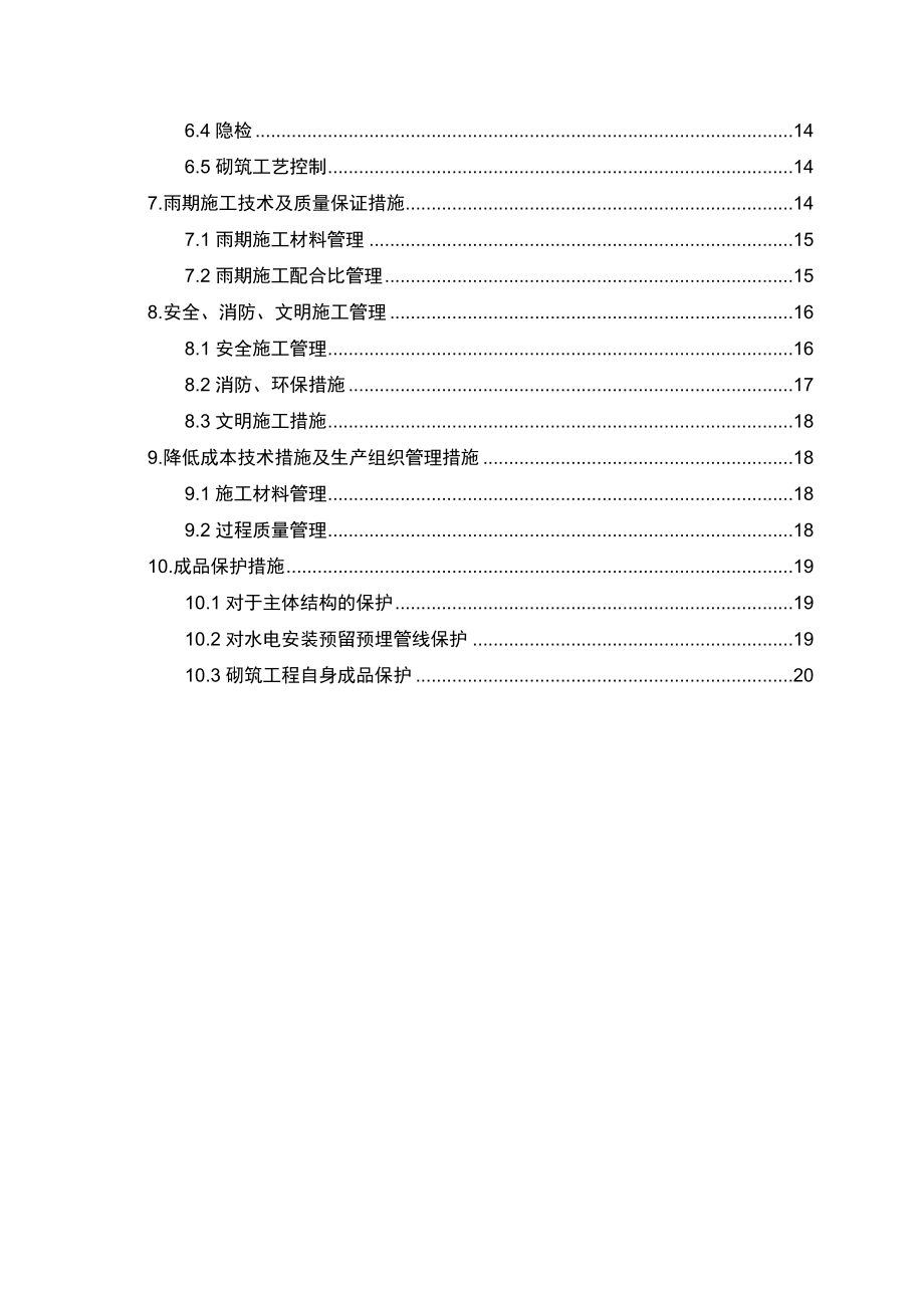 XXXXX工程二次结构施工方案.doc_第2页