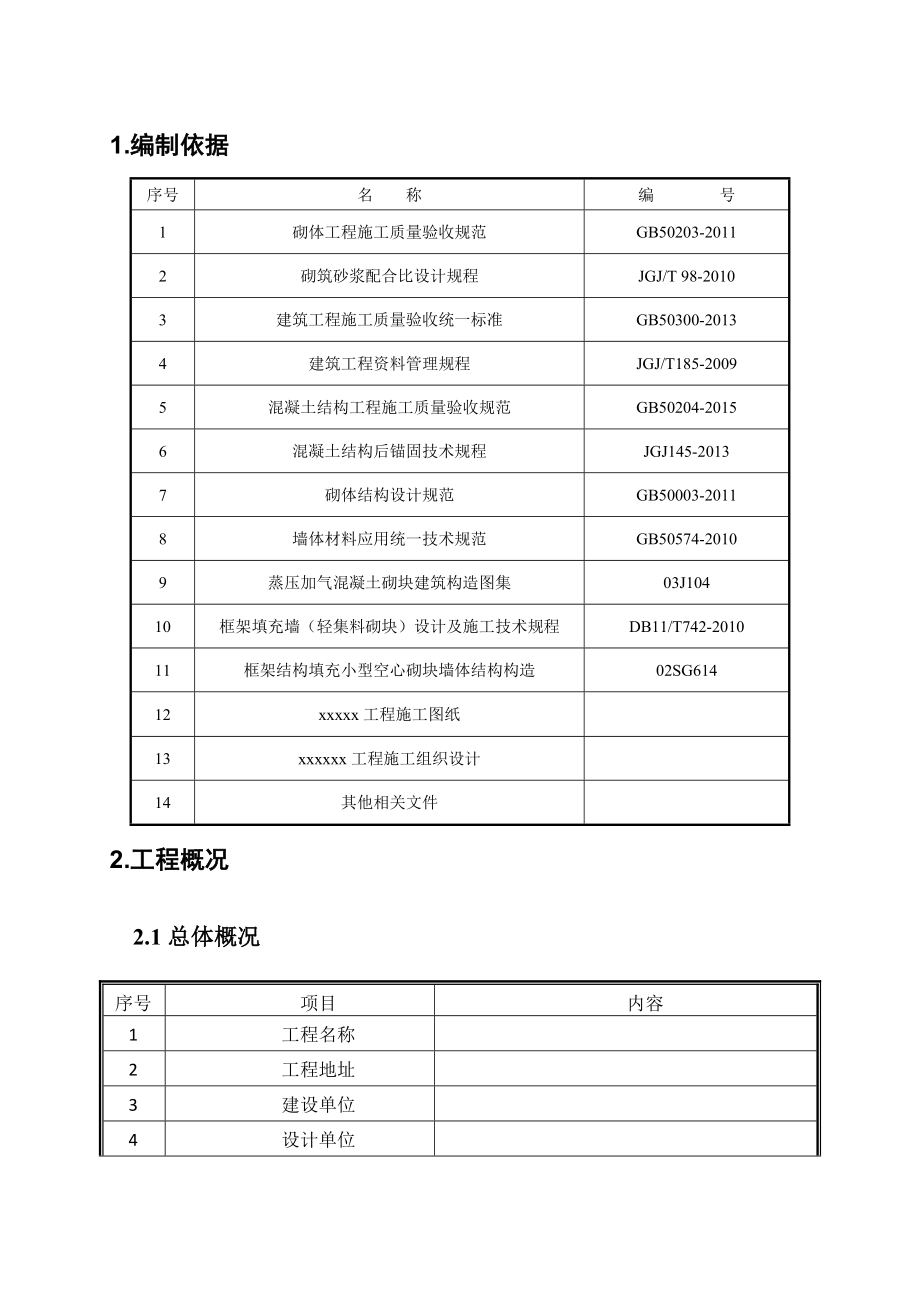 XXXXX工程二次结构施工方案.doc_第3页