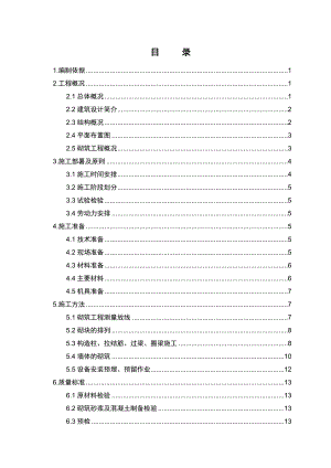 XXXXX工程二次结构施工方案.doc