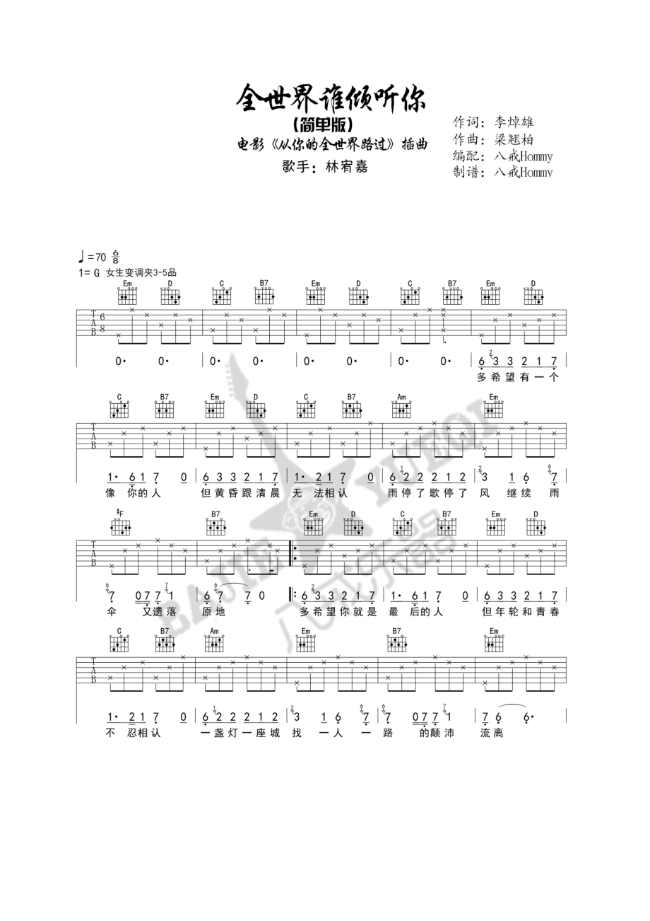 全世界谁倾听你吉他谱六线谱 林宥嘉 G调简单版高清弹唱谱女生变调夹夹3 吉他谱.docx_第1页