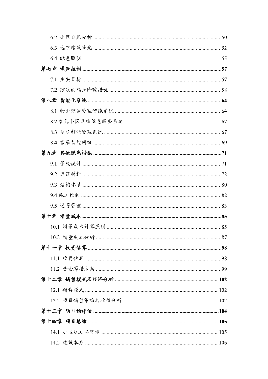 绿色建筑示范小区节能与绿色建筑可行性研究报告.doc_第3页