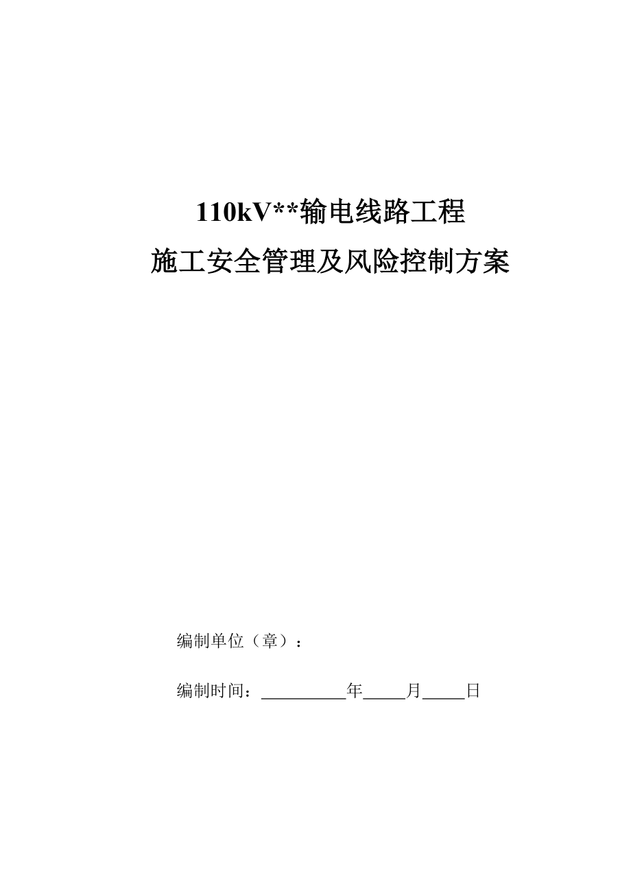 110kV输电线路工程施工安全管理及风险控制方案.doc_第1页