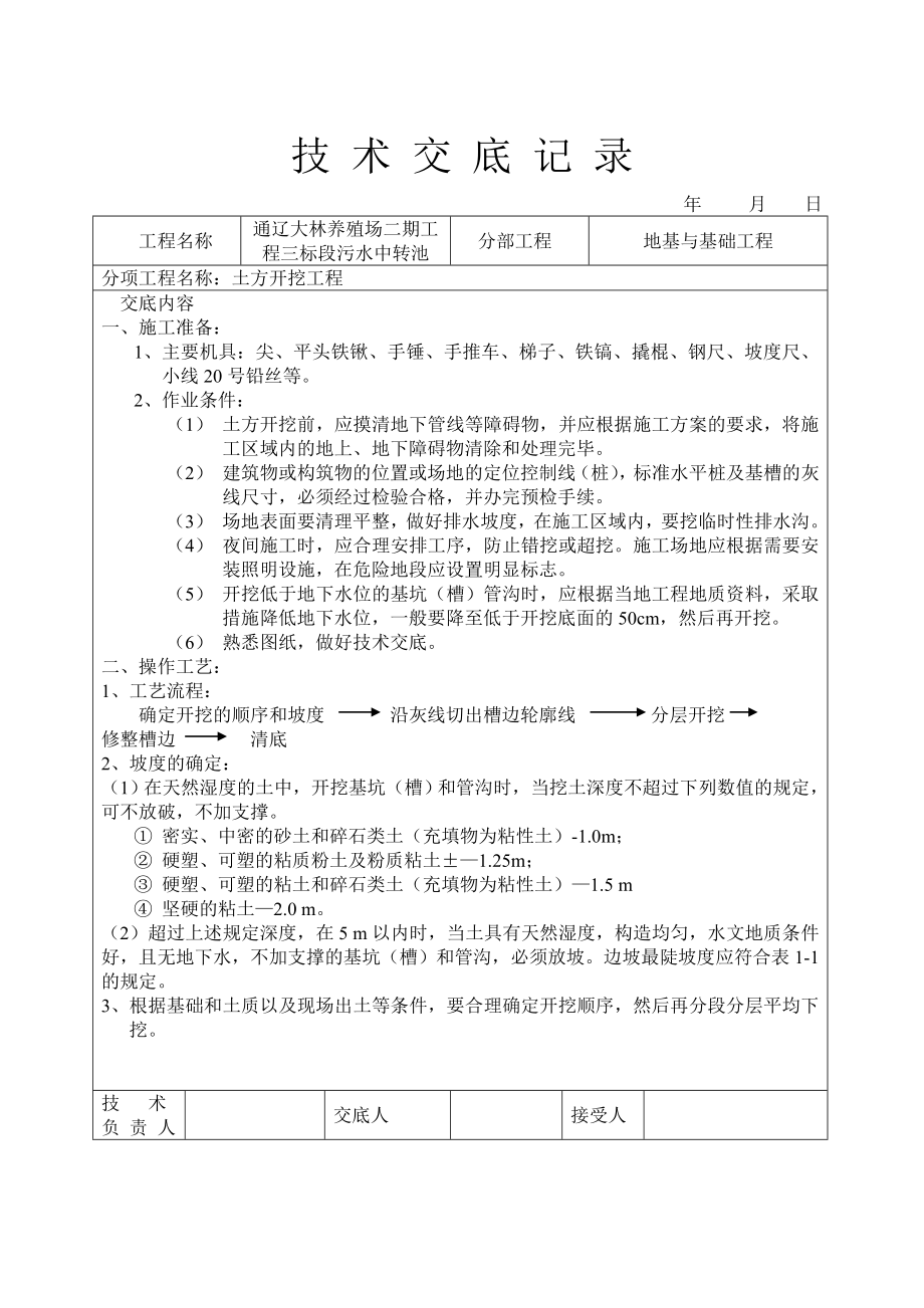 养殖场污水中转池建筑土建施工技术交底.doc_第1页