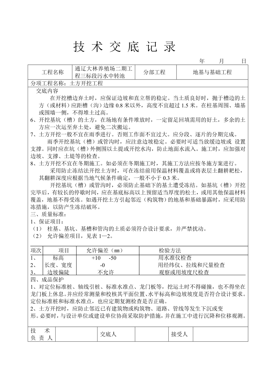 养殖场污水中转池建筑土建施工技术交底.doc_第3页