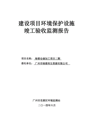 绿都仓储加工项目二期建设项目竣工环境保护验收.doc