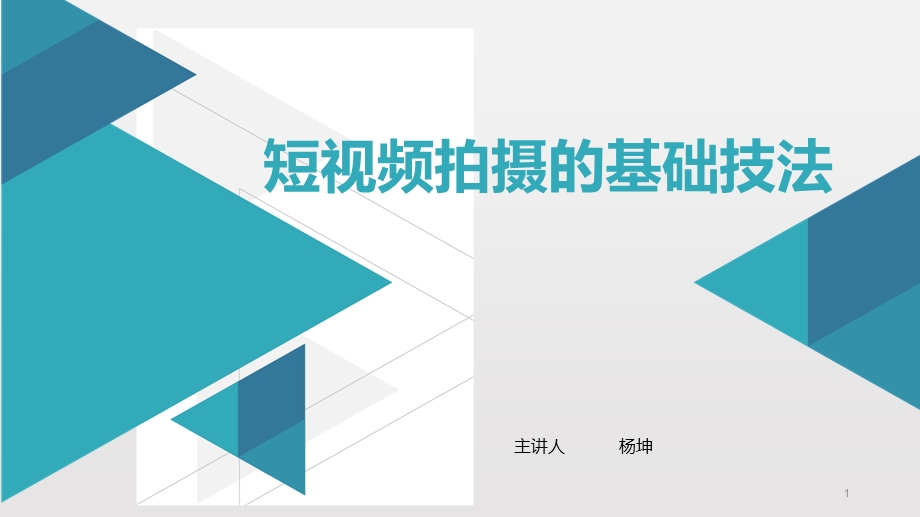 短视频拍摄的基础技法ppt课件.ppt_第1页