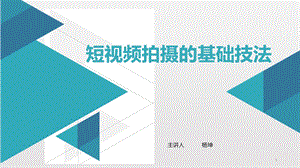 短视频拍摄的基础技法ppt课件.ppt