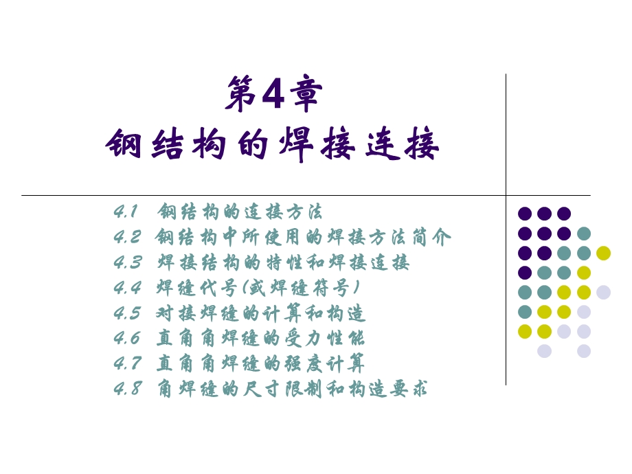 钢结构的焊缝连接.ppt_第1页