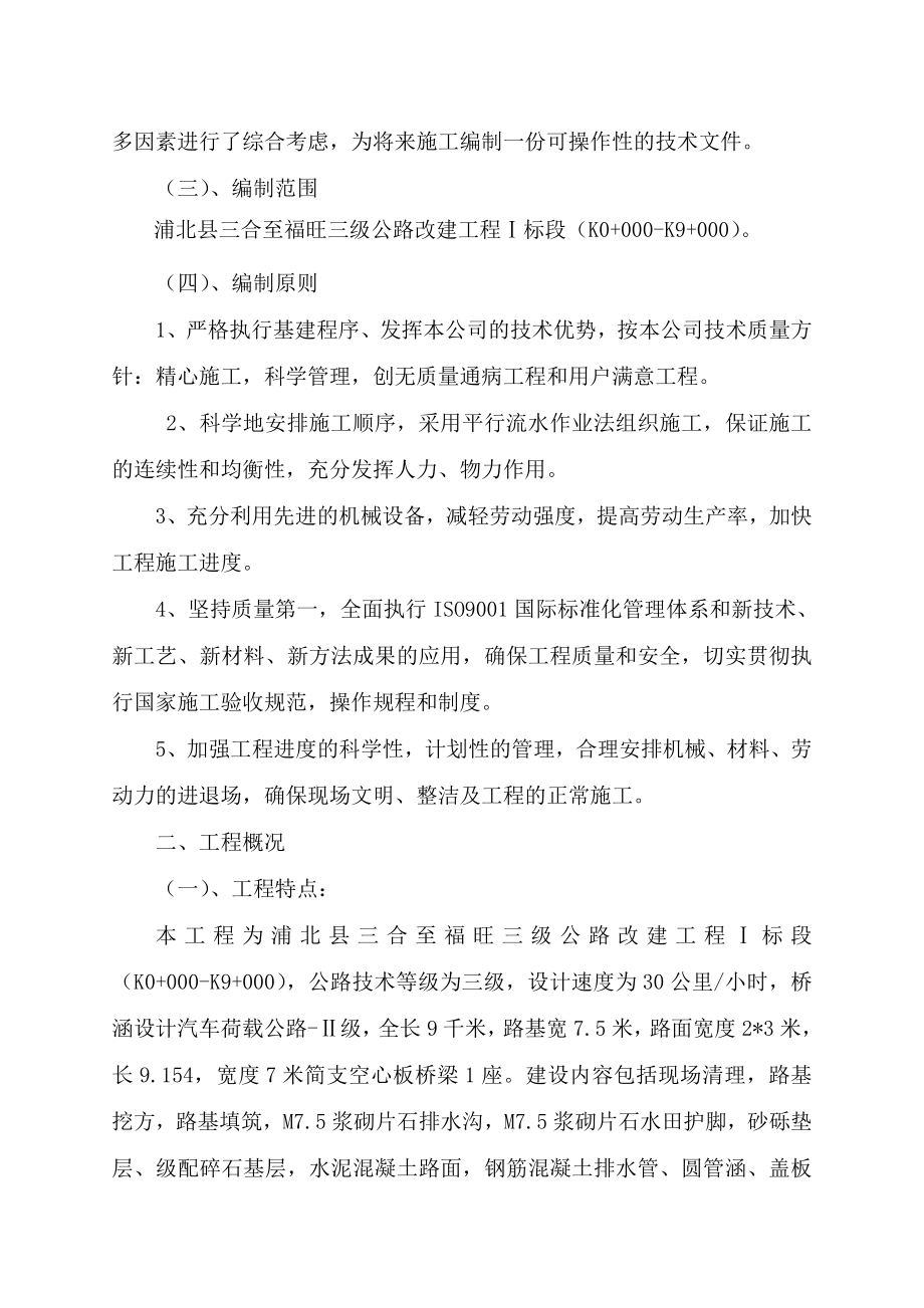 三级公路改建工程投标施工组织设计.doc_第2页