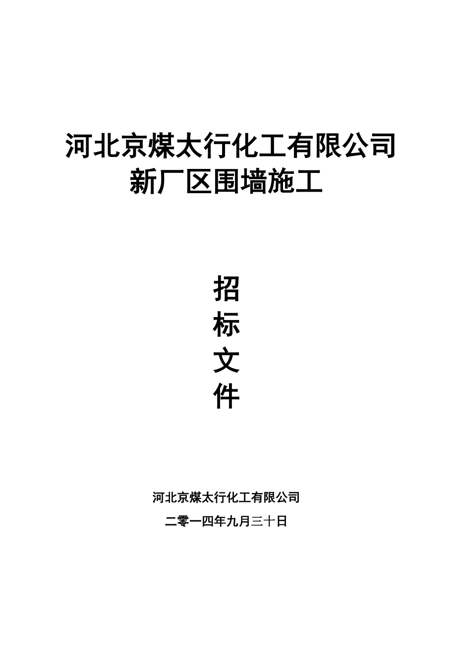 新厂区围墙招标文件.doc_第1页