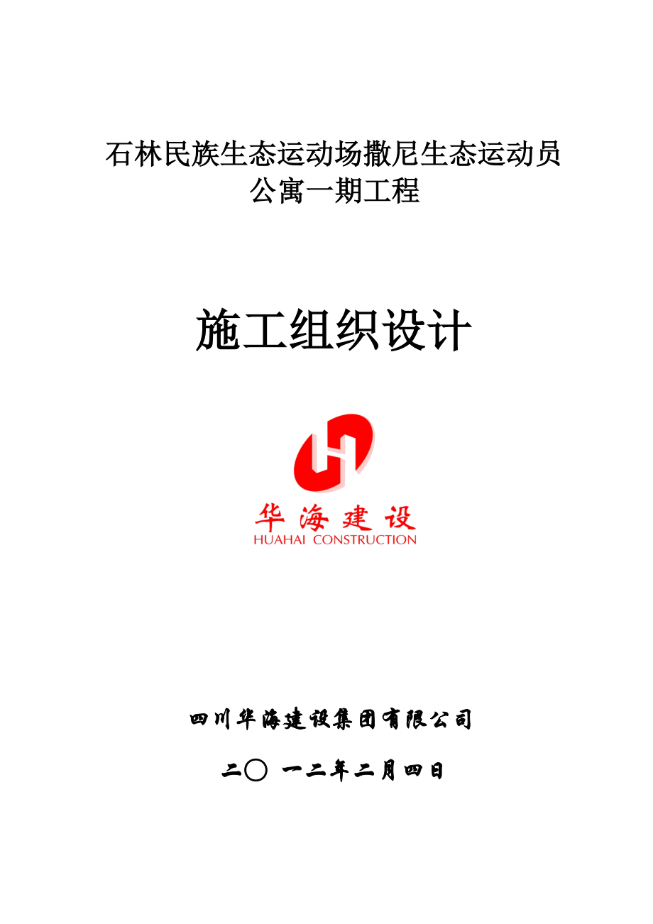 云南某框剪结构运动员公寓施工组织设计.doc_第1页