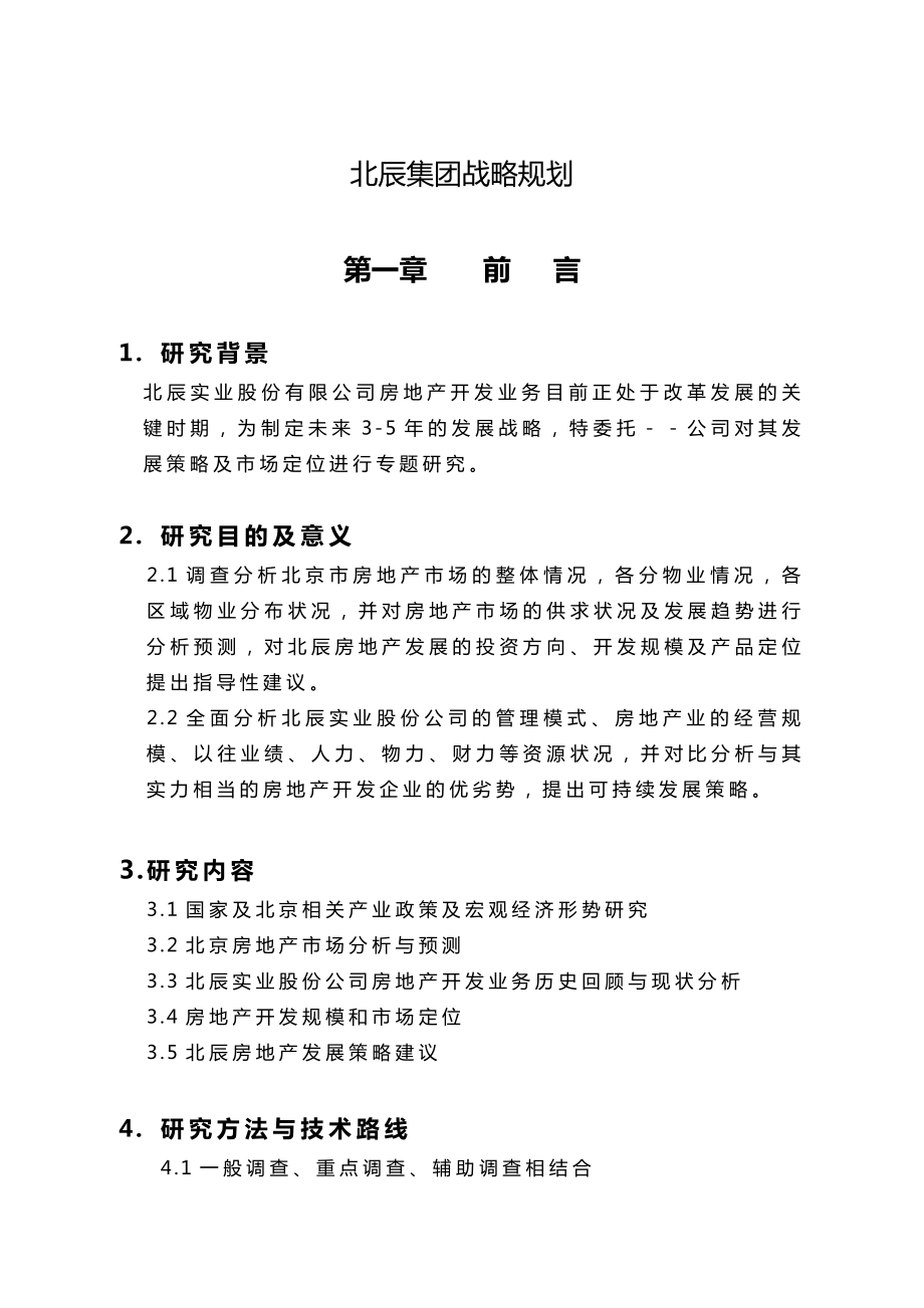 北京大型房地产公司北辰集团战略规划.doc_第1页