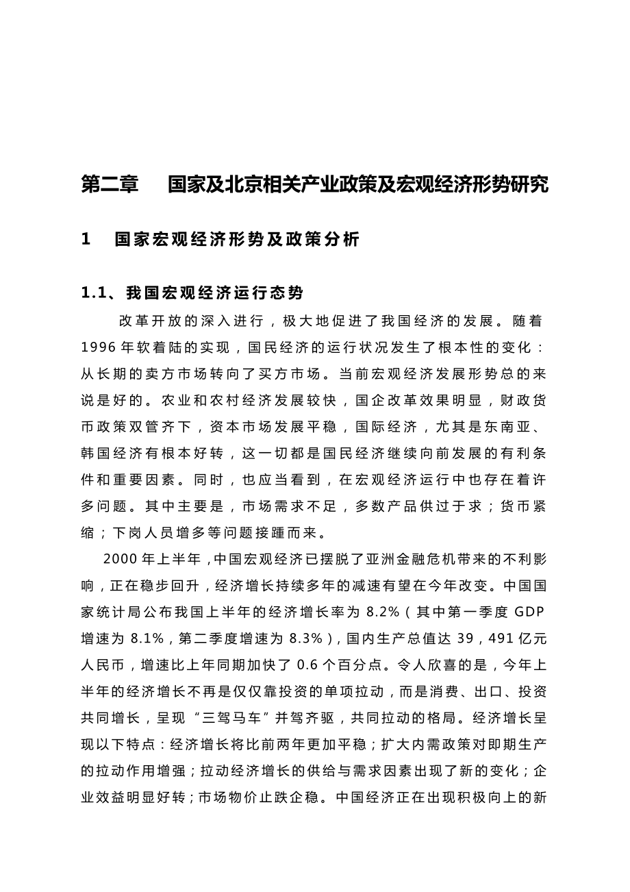 北京大型房地产公司北辰集团战略规划.doc_第3页