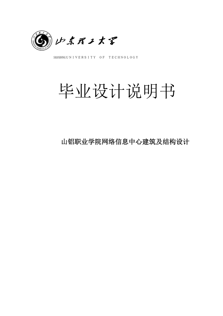 某学院网络信息中心建筑及结构设计毕业设计说明书.doc_第1页