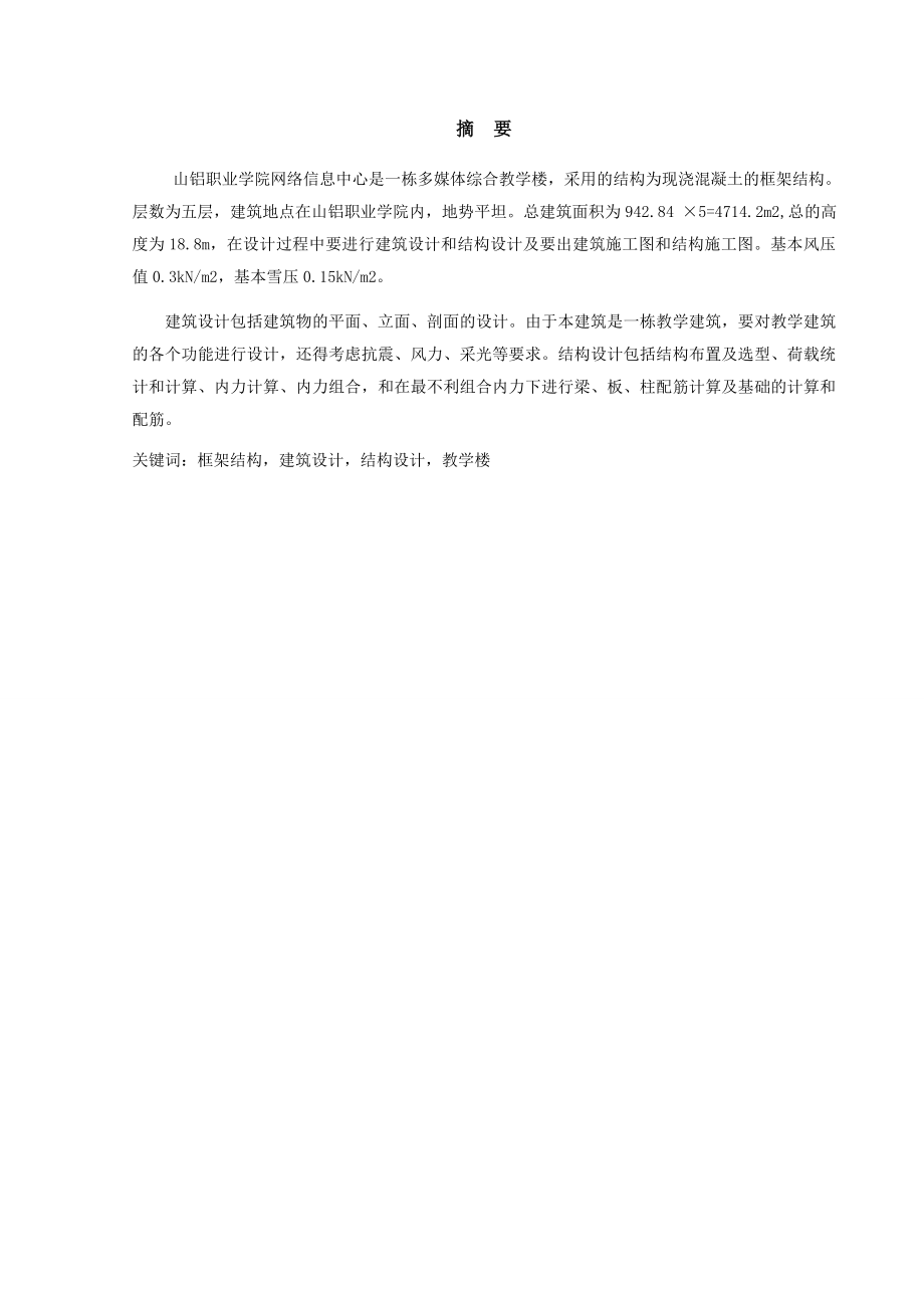 某学院网络信息中心建筑及结构设计毕业设计说明书.doc_第2页