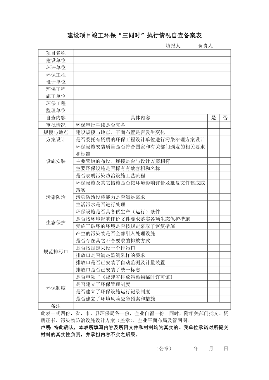 建设项目竣工环保三同时&rdquo;执行情况自查备案表.doc_第1页