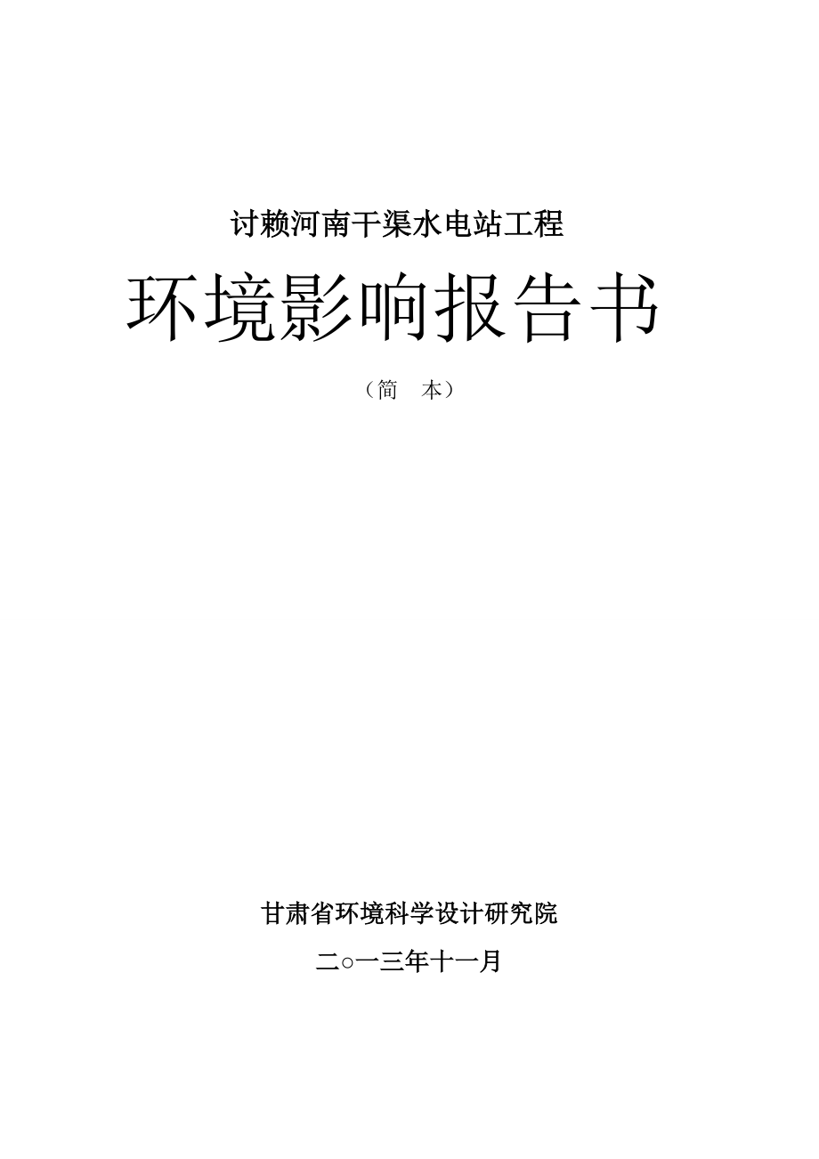 讨赖河南干渠水电站工程环境影响报告书简本.doc_第1页