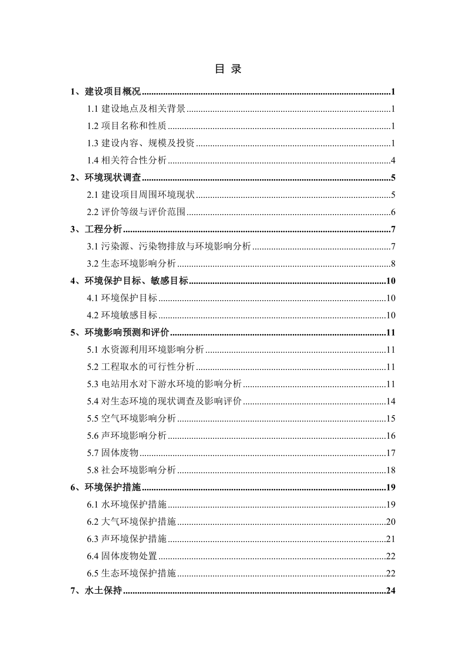 讨赖河南干渠水电站工程环境影响报告书简本.doc_第2页