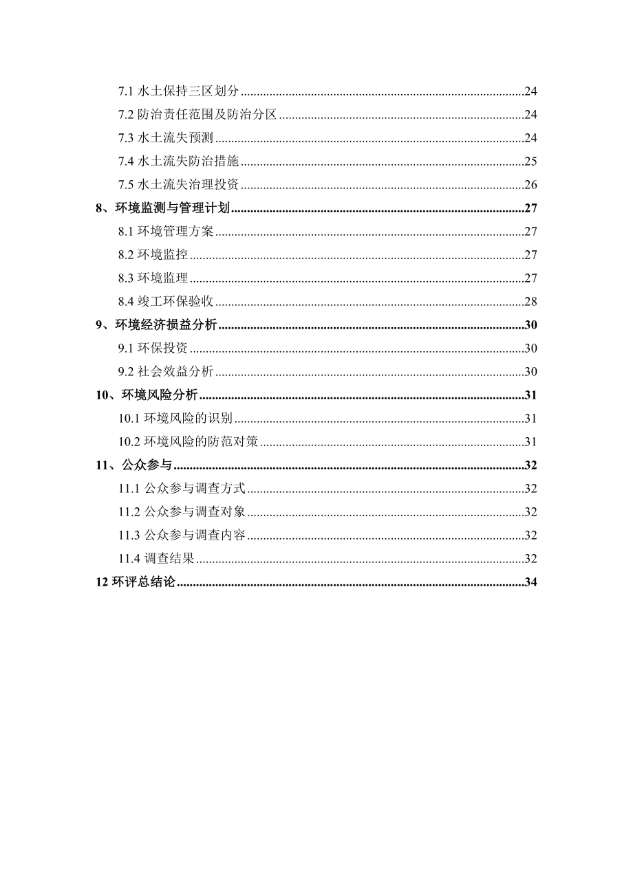 讨赖河南干渠水电站工程环境影响报告书简本.doc_第3页