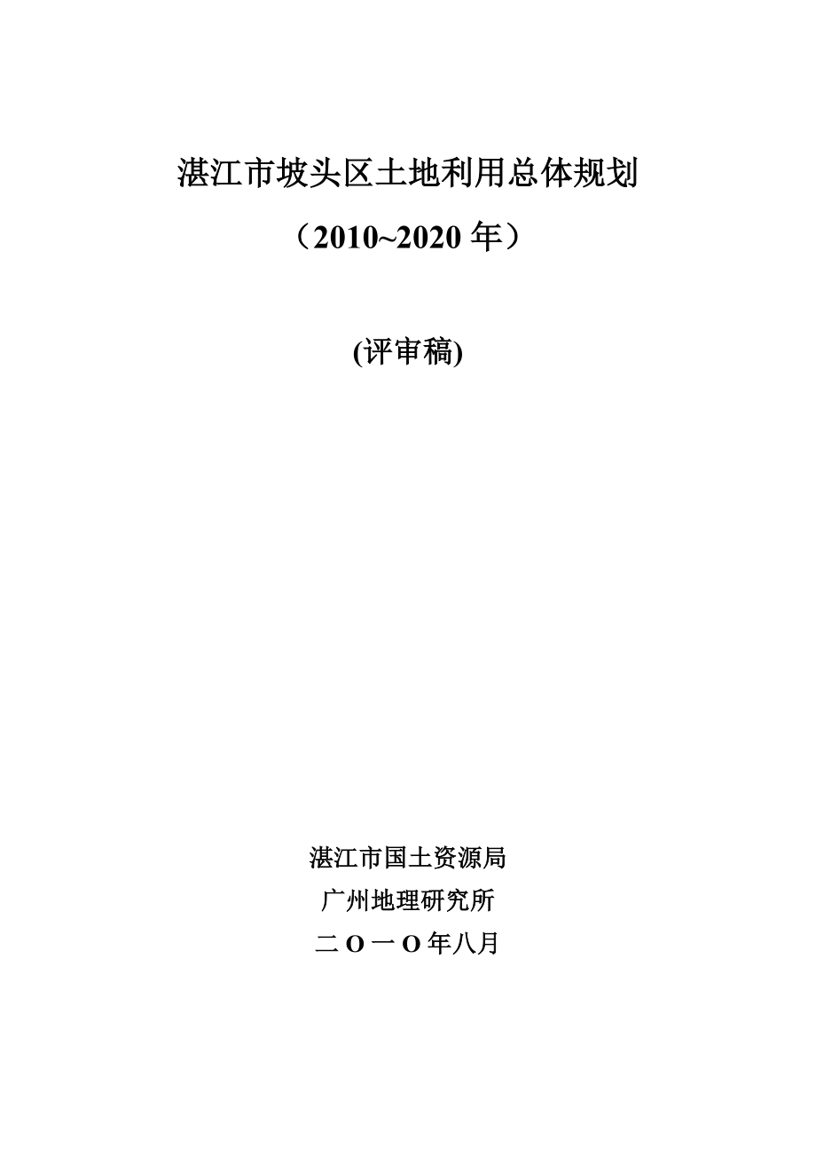 湛江市坡头区土地利用总体规划（~2020）(评审稿).doc_第1页