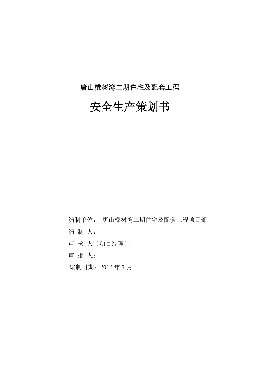 住宅楼项目安全策划书.doc_第1页