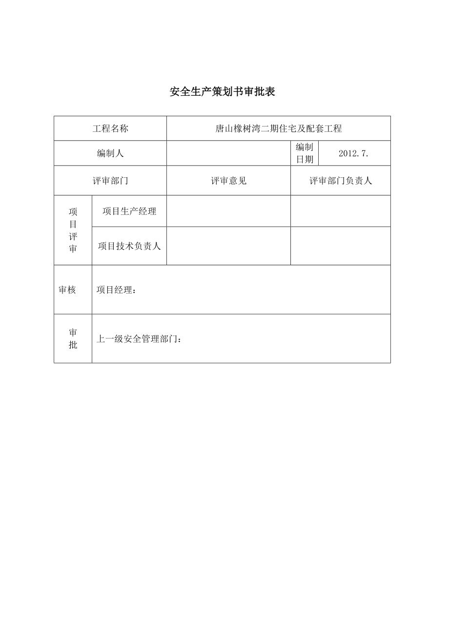 住宅楼项目安全策划书.doc_第2页