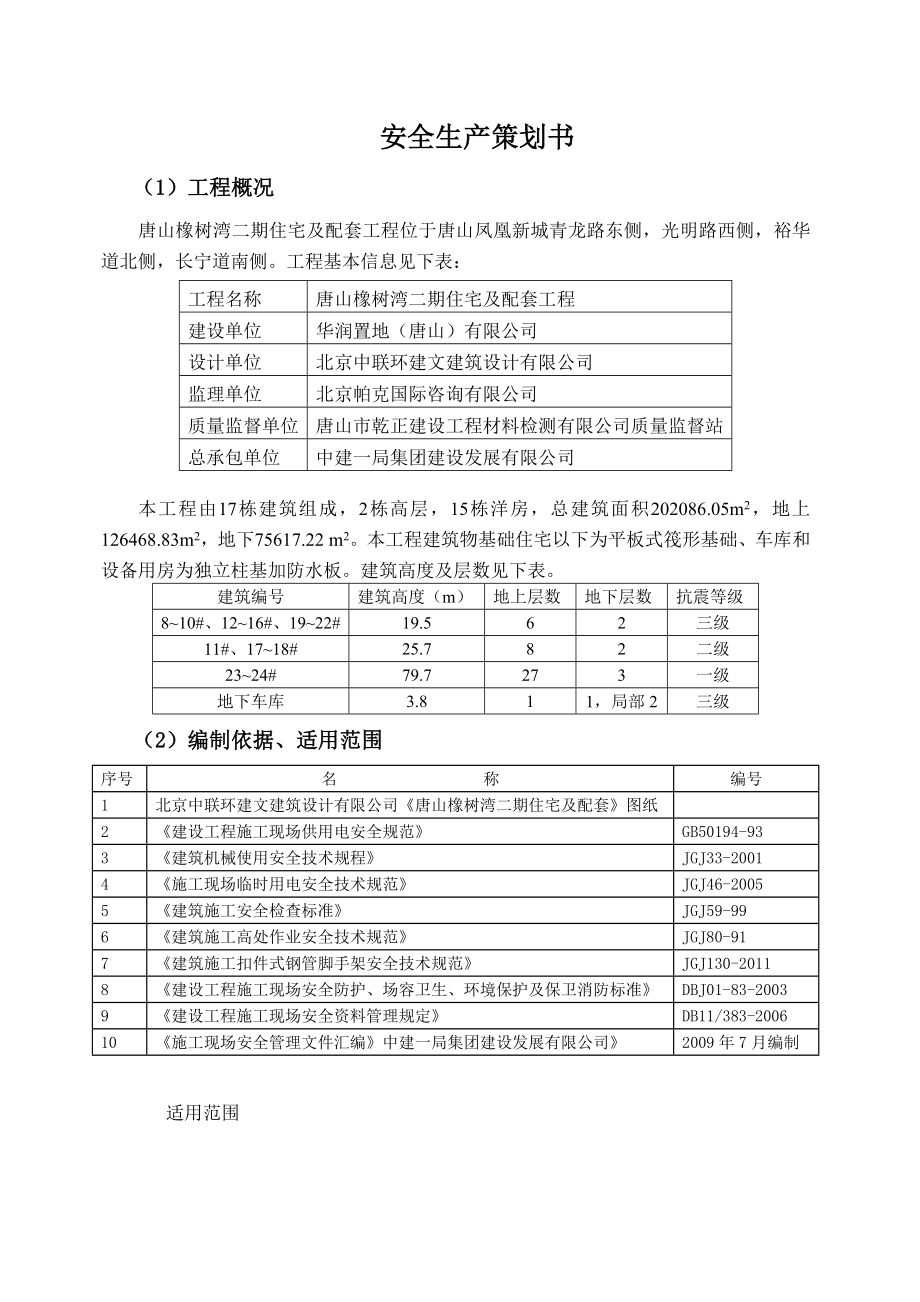 住宅楼项目安全策划书.doc_第3页