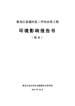 黑龙江省通河县二甲沟水库工程环境影响报告书(简本）.doc