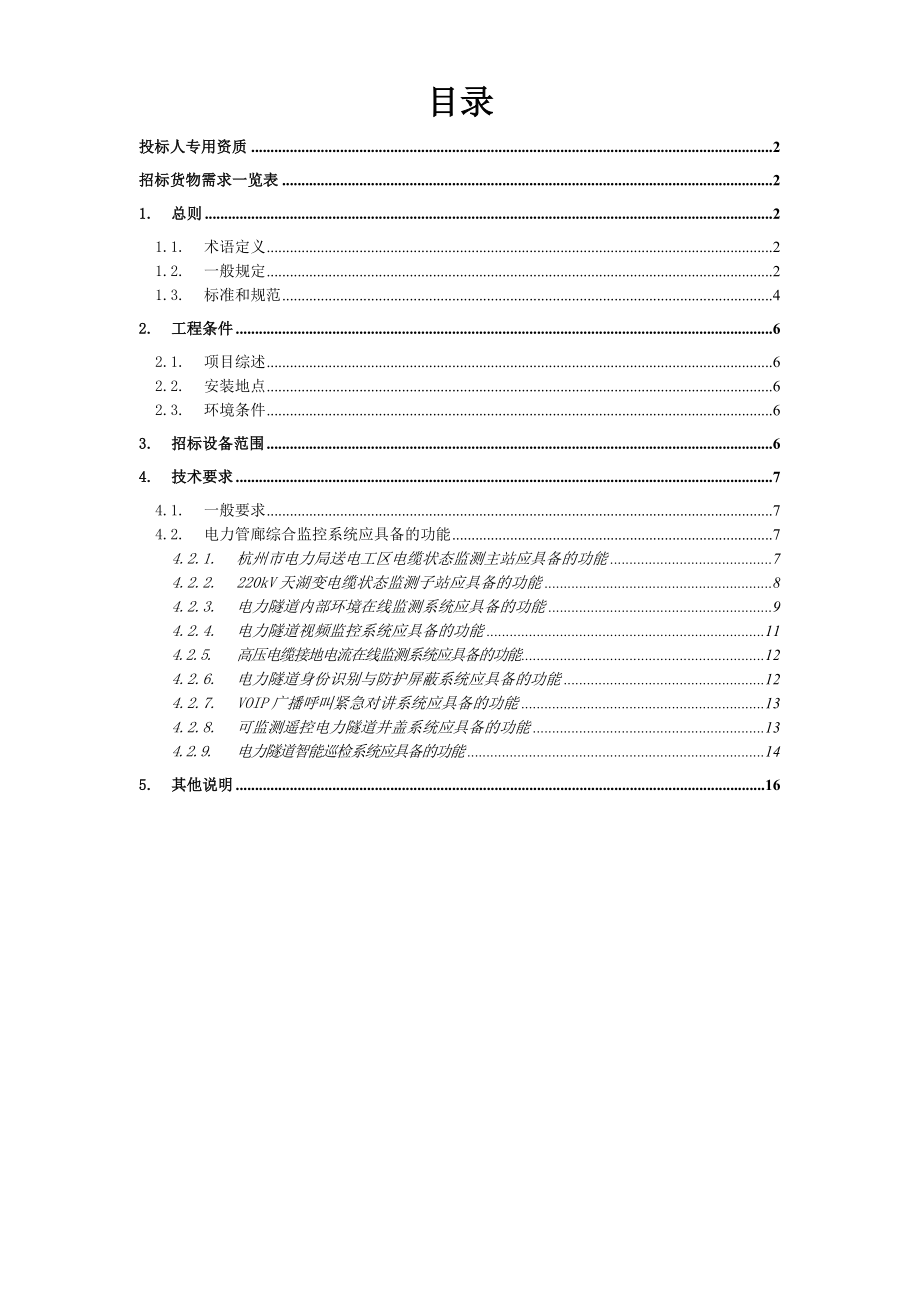 城市电力管廊监控项目招标技术规范书.doc_第2页