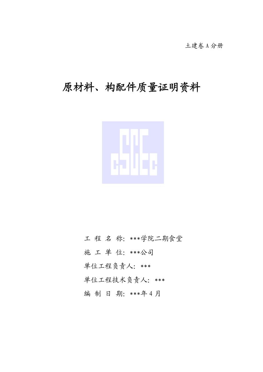 建筑工程土建资料分册封皮.doc_第1页