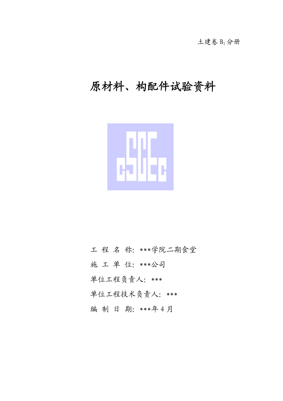 建筑工程土建资料分册封皮.doc_第2页